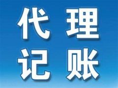 為什么要找濮陽(yáng)代理記賬公司？